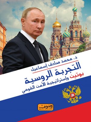 cover image of التجربة الروسية:  بوتين وإستراتيجية الأمن القومي